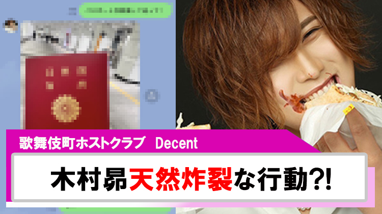 【Decent】木村昴パスポートの写真送ってと言われて...
