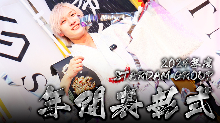 STARDAM GROUP 2024年度 年間表彰式