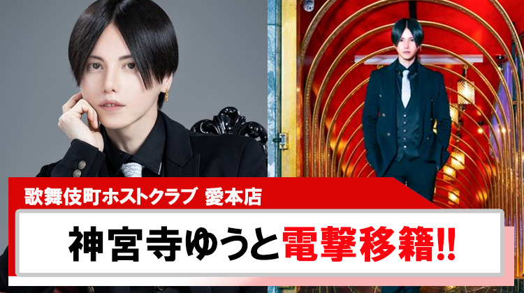 【愛本店】神宮寺ゆうと電撃移籍決定‼︎