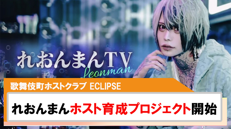 【ECLIPSE】れおんまん本気のホスト育成プロジェクト開始!!