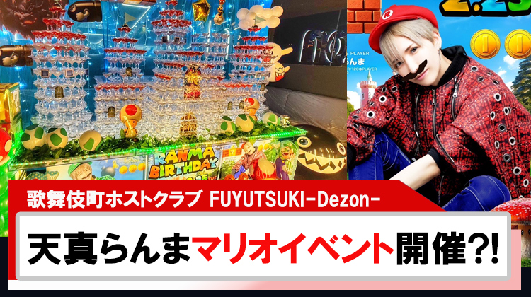 【FUYUTSUKI-DeZon-】天真らんまスーパーマリオの世界でBirthdayEvent‼︎