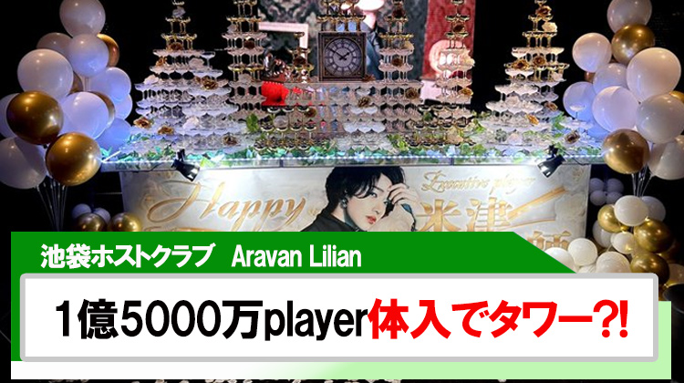 【Aravan Lilian】1億5000万playerが体入でタワー?!即帰宅?!