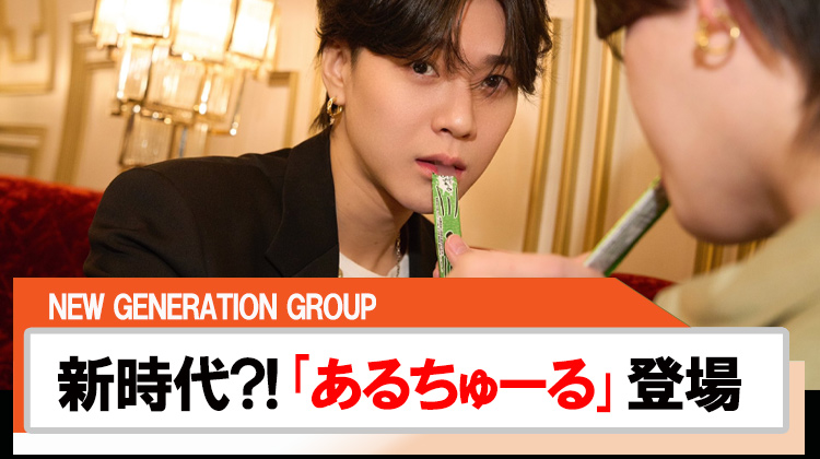 【NEW GENERATION GROUP】新時代の飲みスタイル?!『あるちゅーる』が登場‼︎