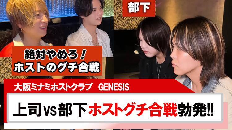 【GENESIS】絶対やめろ?!ホストのグチ合戦‼︎