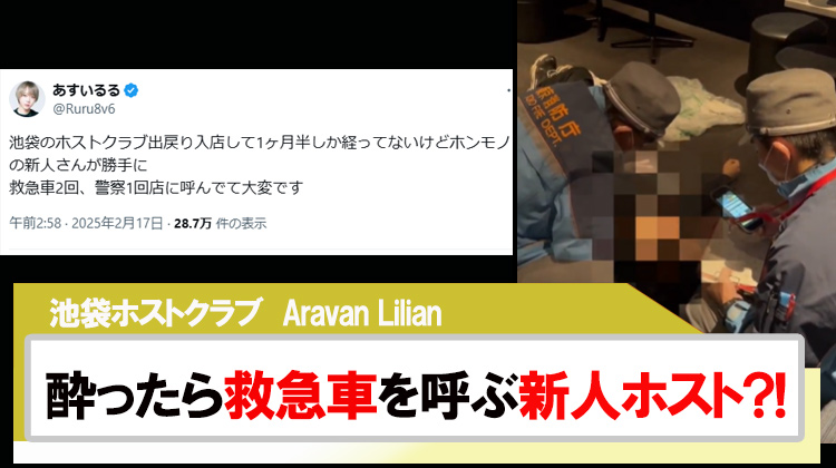 【Aravan Lilian】酔ったら勝手に救急車を呼ぶ新人ホスト?!