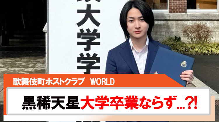 【WORLD】黒稀天星大学卒業ならず...?!