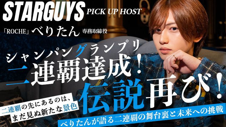＼ DEEP掲載 ／【ROCHE】シャンパングランプリで2連覇を獲得した べりたん 専務取締役