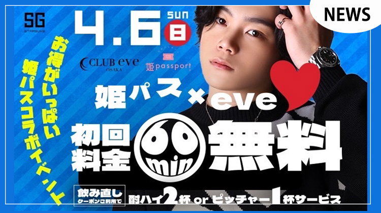 【eve】姫パスコラボ初回デー開催決定!!