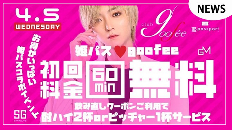 【goofee】姫パスコラボ初回デー開催決定!!