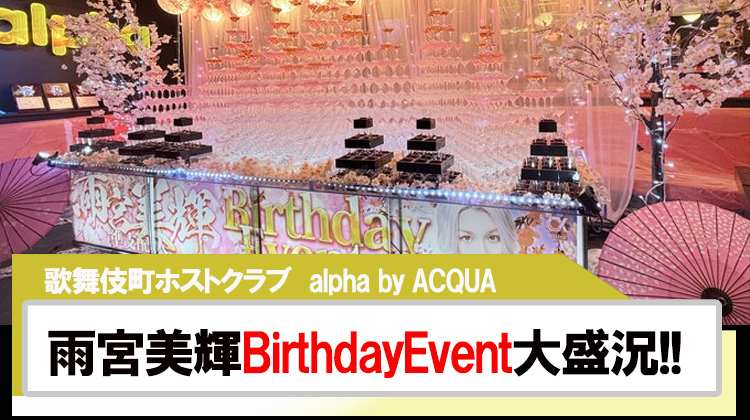 【alpha by ACQUA】｢雨宮美輝｣初の貸切BirthdayEvent