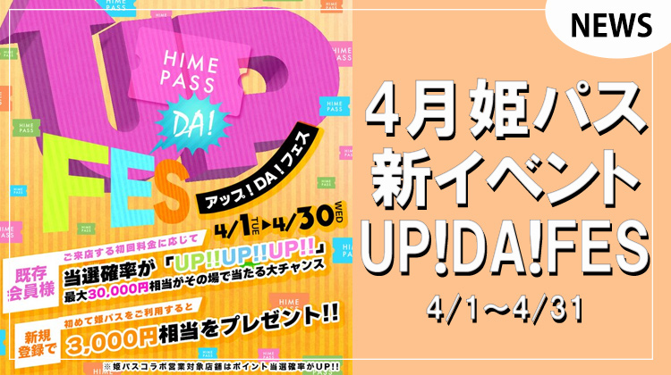 【姫パスポート】4月新イベント｢UP!DA!FES｣開催決定!!