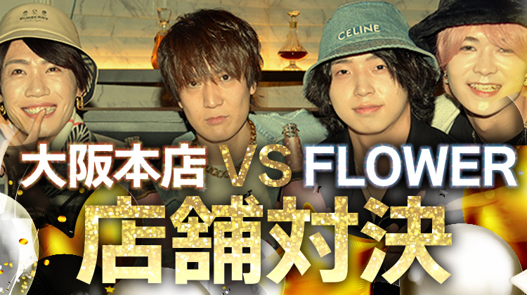 大阪男塾 vs FLOWER 店舗対決