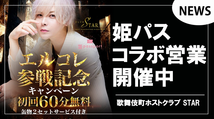 【STAR】エルコレ参戦記念!!姫パスコラボ初回営業開催中