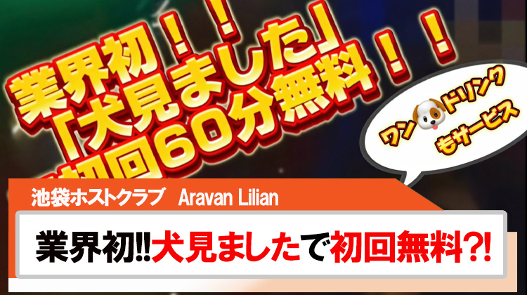 【Aravan Lilian】業界初｢犬見ました!｣で初回無料?!