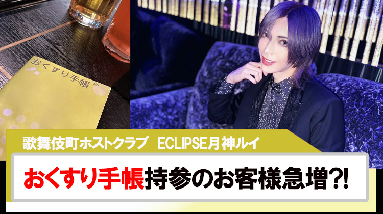 【ECLIPSE】月神ルイおくすり手帳持参の初回指名のお客様急増?!
