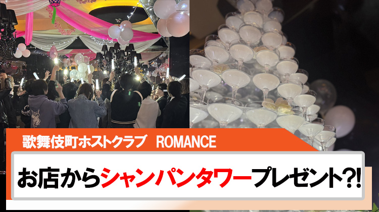 【ROMANCE】お店からシャンパンタワーをプレゼント?!