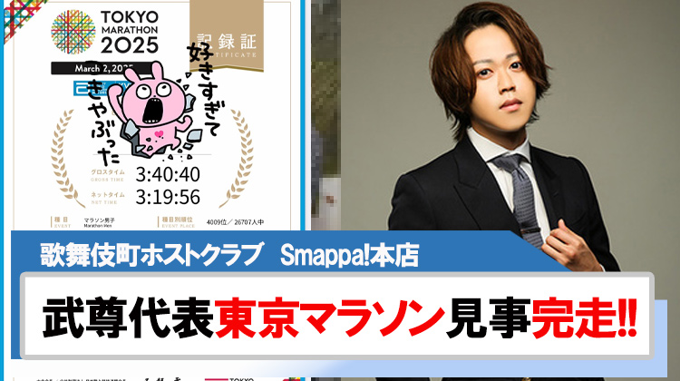 【Smappa!本店】武尊代表東京マラソン42.195km完走!!
