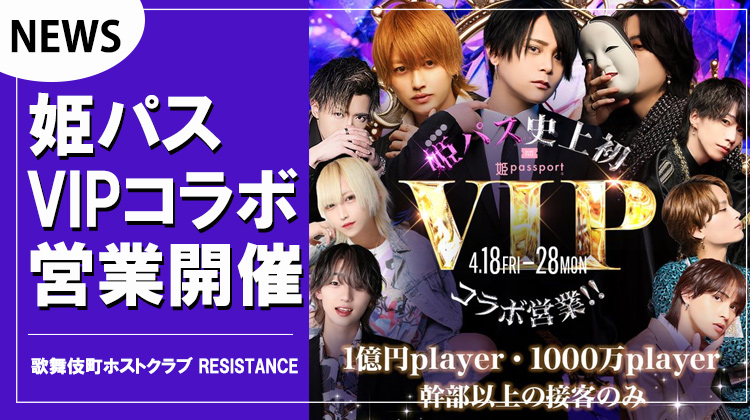 【RESISTANCE】史上初コラボイベント!!姫パスVIP開催決定!!