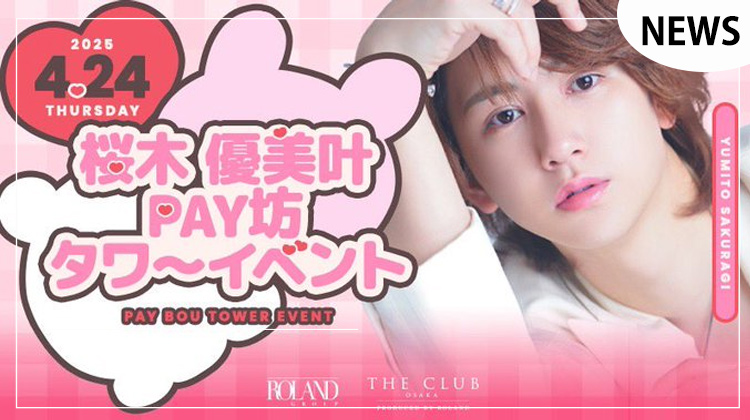【THE CLUB OSAKA】桜木優美叶投げ銭タワーイベント開催決定!!