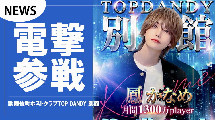 【TOP DANDY 別館】月間1300万Player鳳かなめ参戦決定!!