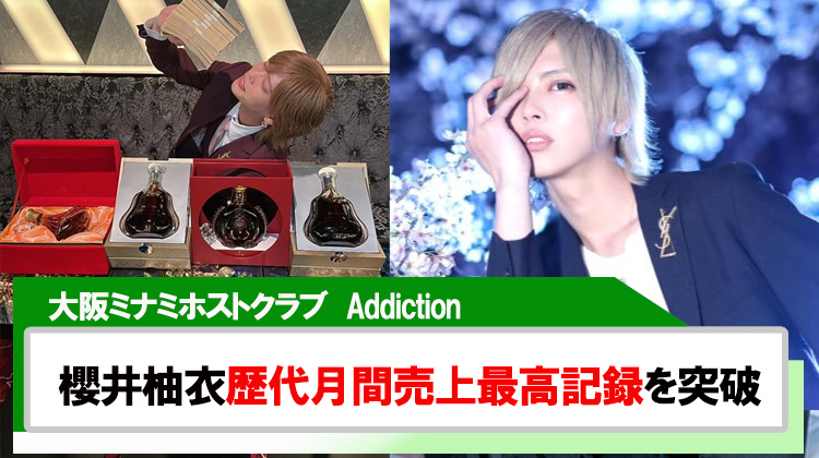 【Addiction】櫻井柚衣Group歴代月間売上最高記録を突破!!