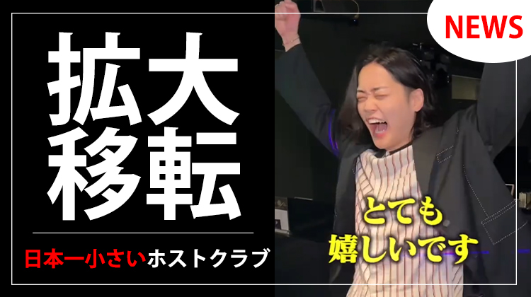 【GIFT】"日本一小さいホストクラブ"が移転決定!!
