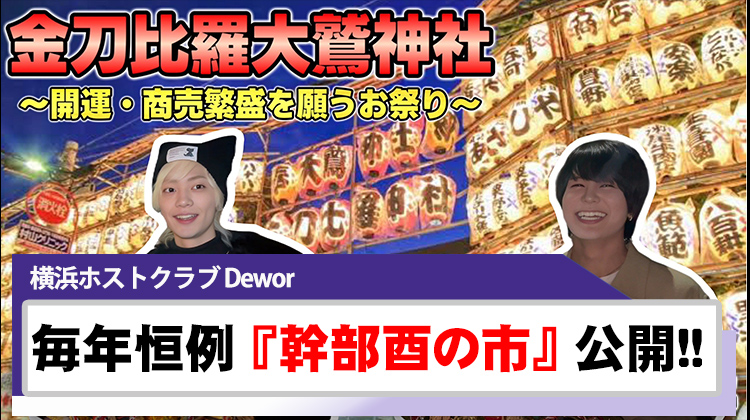 【Dewor】酉の市 参拝動画を公開