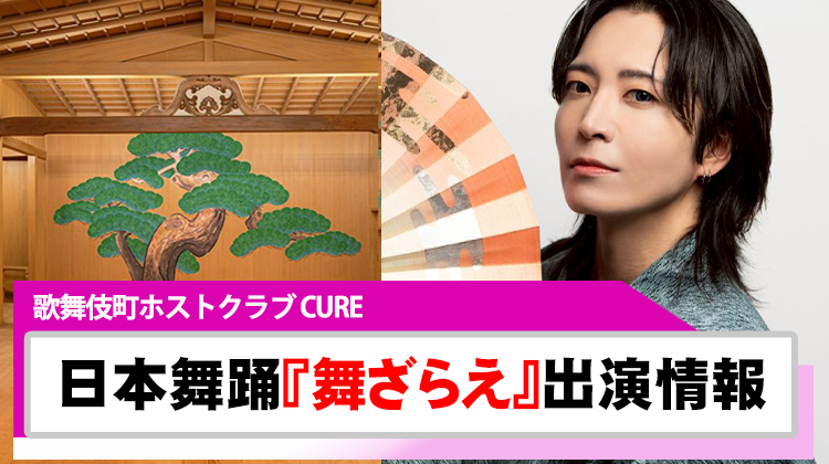 【CURE】舞ざらえ/第1回『好色一代男』に唄が出演!!