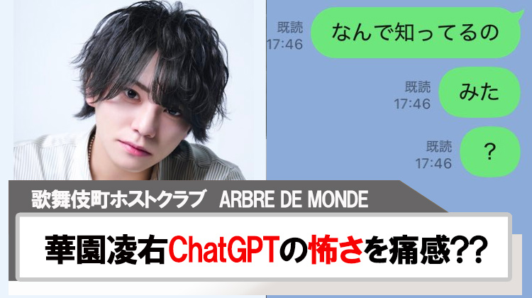 【ARBRE DE MONDE】華園凌右ChatGPTの怖さを痛感!!