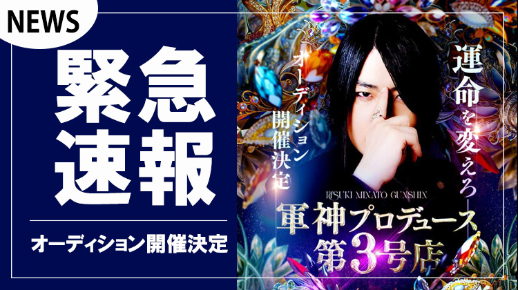 【L's collection】軍神プロデュース3号店 オーディション開催決定