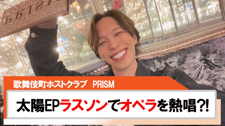 【PRISM】太陽EPラスソンでオペラの名曲を熱唱?!