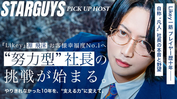【Likey】源 飛沫 社長 10年の節目で“社長業”へ挑戦
