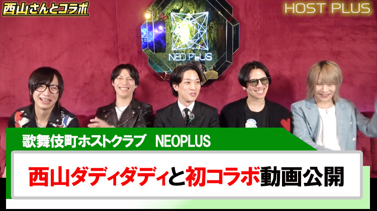 【NEO PLUS】ホスト×西山ダディダディ初コラボ!!