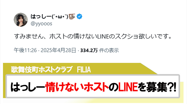 【FILIA】はっしー( ´•ω•` )情けないホストのLINEを募集?!