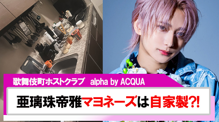 【alpha by ACQUA】「亜璃珠帝雅」マヨネーズは自家製?!