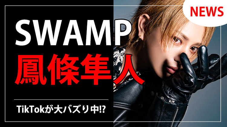 【SWAMP】鳳條 隼人 TikTok大バズり中!!