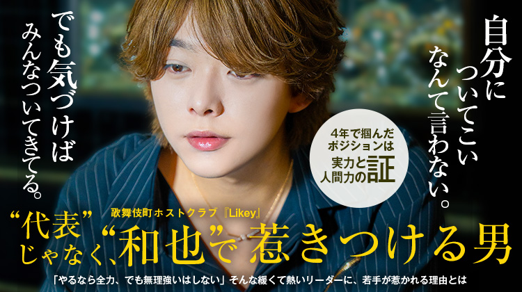 【Likey】 型にハマらない新時代のホスト 和也代表