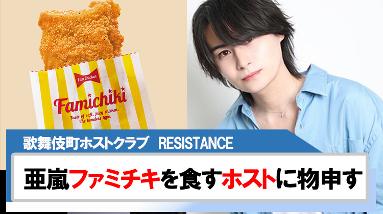 【RESISTANCE】亜嵐営業前にファミチキを食すホストに物申す?!