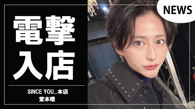 【SINCE YOU...本店】「堂本曖」電撃入店を発表!!
