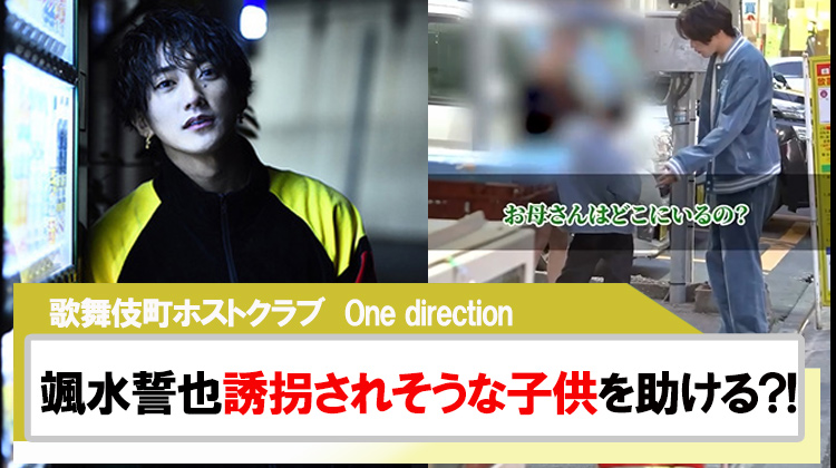 【One direction】「颯水誓也」誘拐されそうな子供を助ける動画が話題