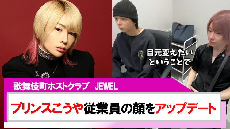 【JEWEL】｢プリンスこうや｣自腹で従業員の顔をアップデート!!
