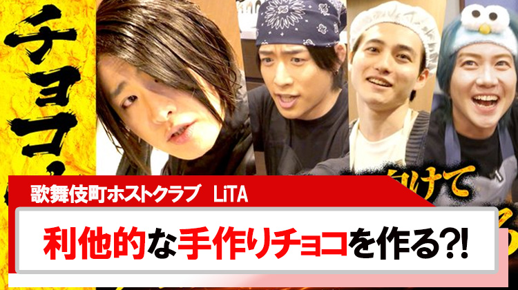 【LiTA】利他的なバレンタインチョコ作りに密着!!