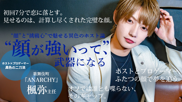 【ANARCHY】楓弥 主任 イケメン×プロゲーマーの異色ホスト、その素顔と戦略