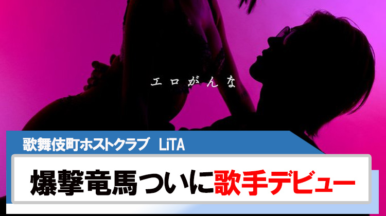 【LiTA】爆撃竜馬「エロがんな」新曲リリース!!