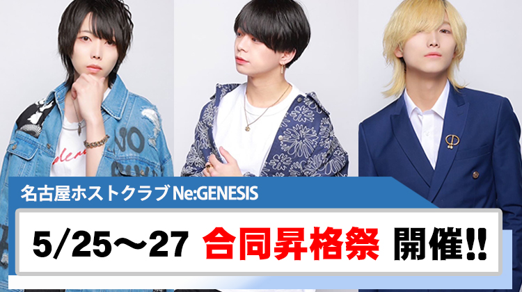 【Ne：GENESIS】3名の合同昇格祭が開催決定!!