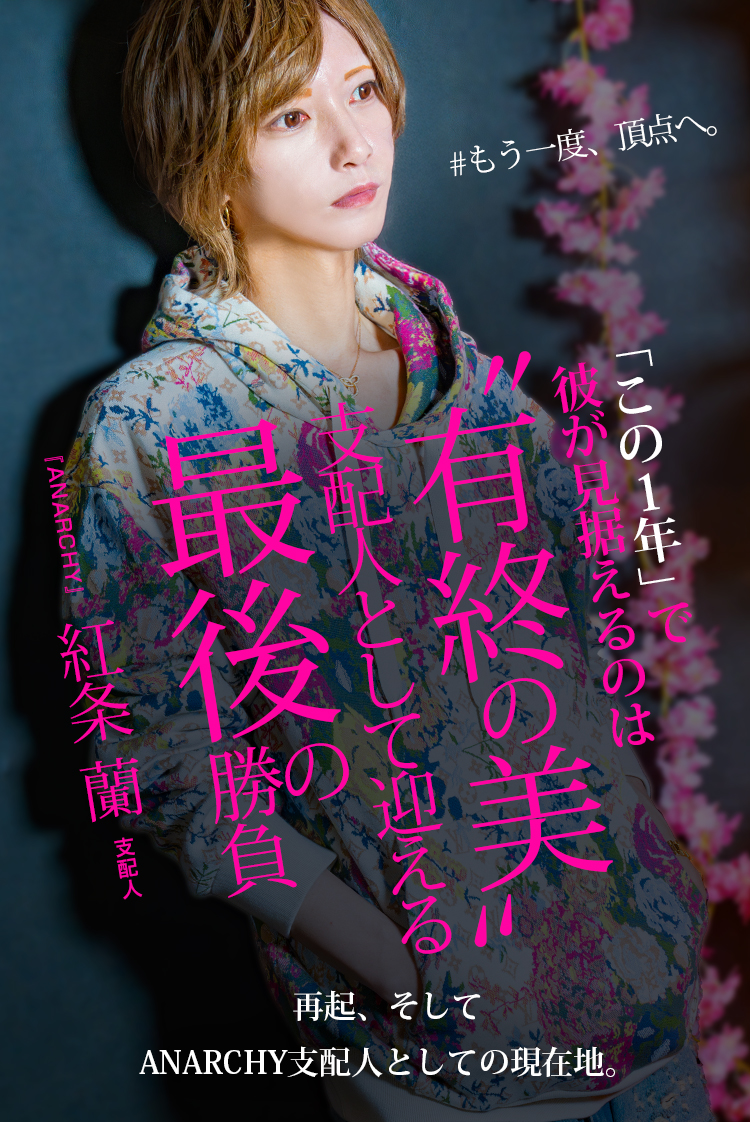 【ANARCHY】紅条 蘭 支配人 ブランクを経て再挑戦。再起をかけた“本気の1年”