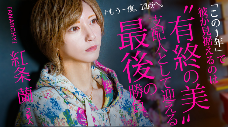 【ANARCHY】紅条 蘭 支配人 ブランクを経て再挑戦。再起をかけた“本気の1年”