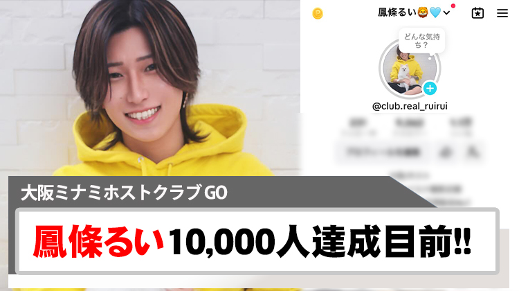 【GO】鳳條るい 10,000人達成目前!!