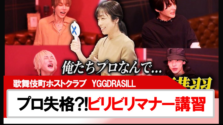 【YGGDRASILL】プロ失格?!ビリビリマナー講習