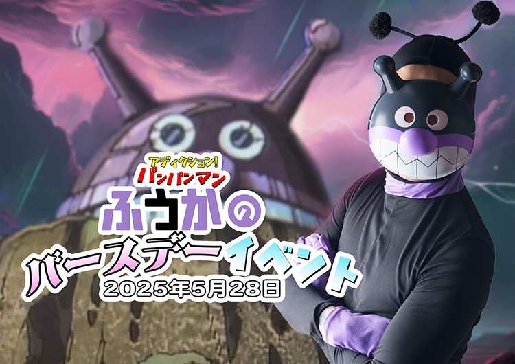 【Addiction】本日開催!! パンパンマン BIRTHDAY!!